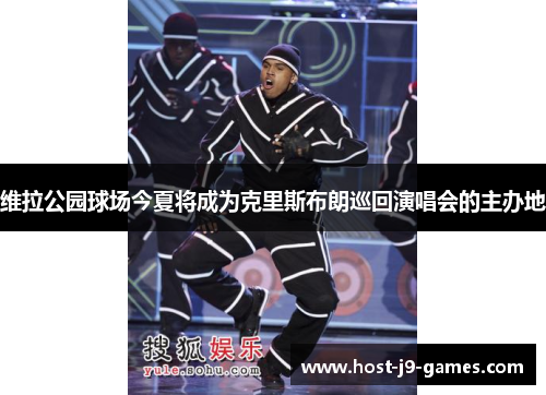 维拉公园球场今夏将成为克里斯布朗巡回演唱会的主办地 维拉公园球场今夏将成为克里斯布朗巡回演唱会的主办地