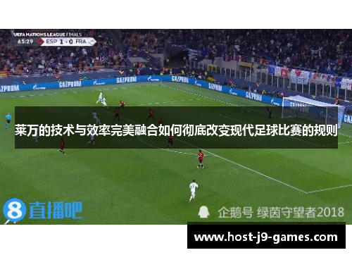 莱万的技术与效率完美融合如何彻底改变现代足球比赛的规则
