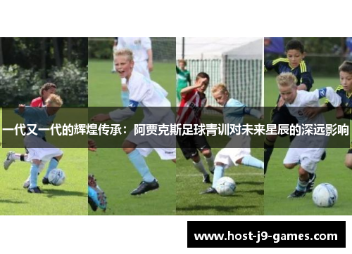 一代又一代的辉煌传承：阿贾克斯足球青训对未来星辰的深远影响