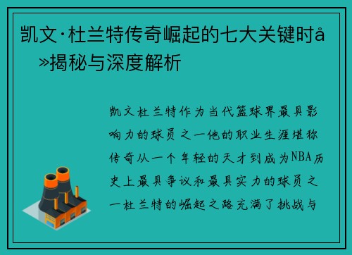 凯文·杜兰特传奇崛起的七大关键时刻揭秘与深度解析