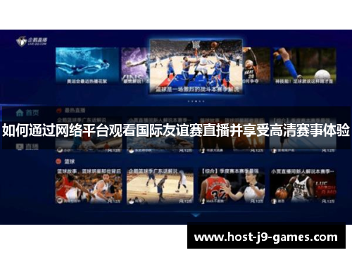 如何通过网络平台观看国际友谊赛直播并享受高清赛事体验