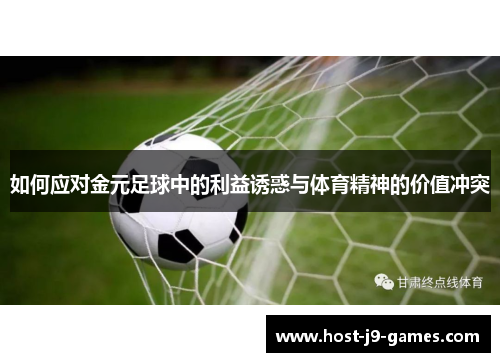 如何应对金元足球中的利益诱惑与体育精神的价值冲突 如何应对金元足球中的利益诱惑与体育精神的价值冲突