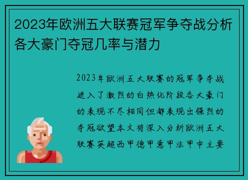 2023年欧洲五大联赛冠军争夺战分析各大豪门夺冠几率与潜力