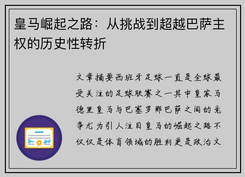 皇马崛起之路:从挑战到超越巴萨主权的历史性转折 皇马崛起之路:从挑战到超越巴萨主权的历史性转折