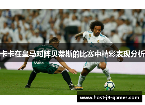 卡卡在皇马对阵贝蒂斯的比赛中精彩表现分析