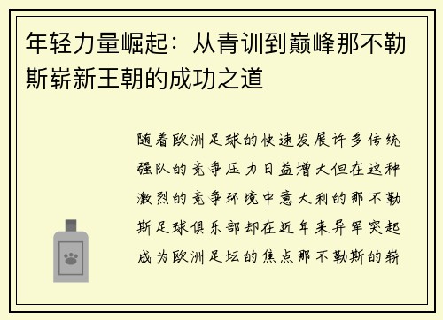 年轻力量崛起:从青训到巅峰那不勒斯崭新王朝的成功之道 年轻力量崛起:从青训到巅峰那不勒斯崭新王朝的成功之道