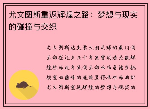 尤文图斯重返辉煌之路:梦想与现实的碰撞与交织 尤文图斯重返辉煌之路:梦想与现实的碰撞与交织