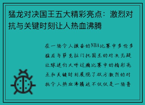 猛龙对决国王五大精彩亮点：激烈对抗与关键时刻让人热血沸腾