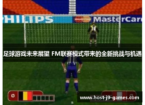 足球游戏未来展望 FM联赛模式带来的全新挑战与机遇