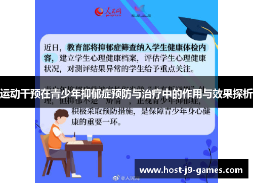 运动干预在青少年抑郁症预防与治疗中的作用与效果探析