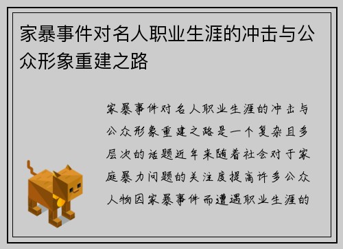 家暴事件对名人职业生涯的冲击与公众形象重建之路