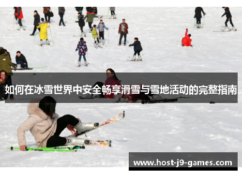 如何在冰雪世界中安全畅享滑雪与雪地活动的完整指南