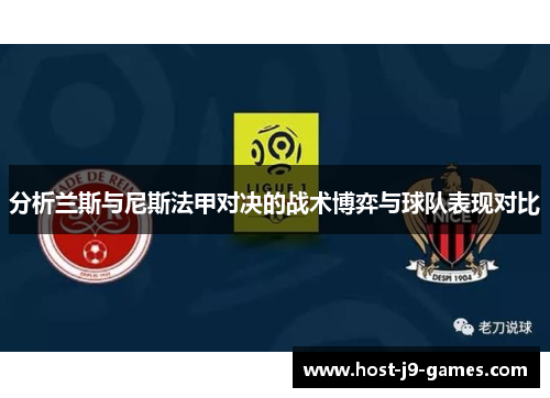 分析兰斯与尼斯法甲对决的战术博弈与球队表现对比