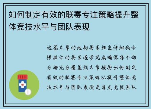 如何制定有效的联赛专注策略提升整体竞技水平与团队表现