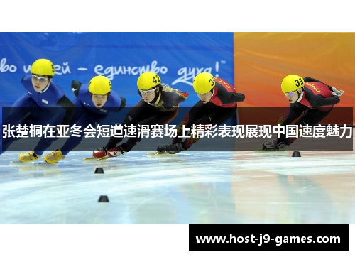 张楚桐在亚冬会短道速滑赛场上精彩表现展现中国速度魅力