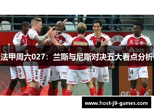 法甲周六027：兰斯与尼斯对决五大看点分析