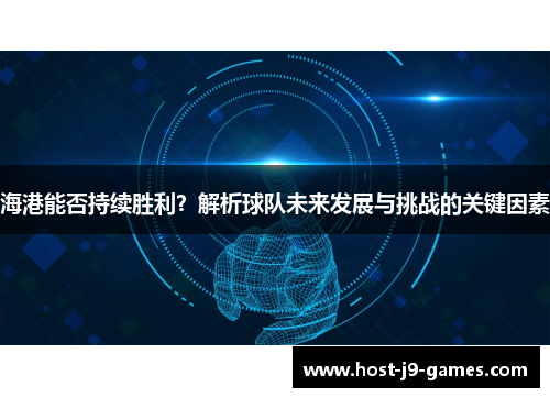 海港能否持续胜利？解析球队未来发展与挑战的关键因素
