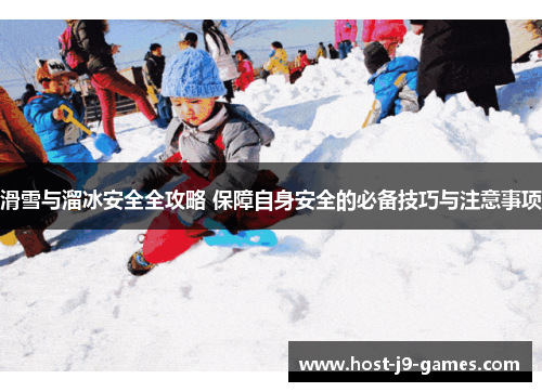 滑雪与溜冰安全全攻略 保障自身安全的必备技巧与注意事项