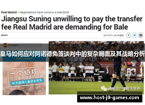 皇马如何应对阿诺德免签谈判中的复杂局面及其战略分析