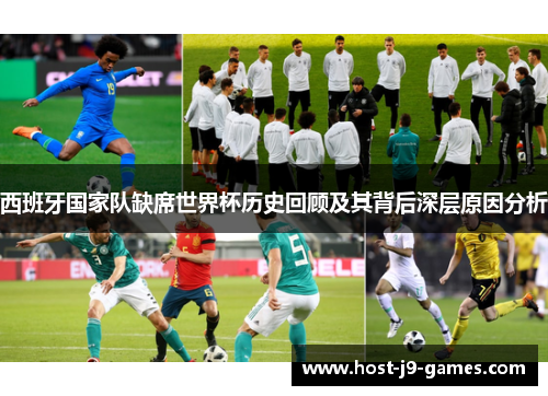 西班牙国家队缺席世界杯历史回顾及其背后深层原因分析