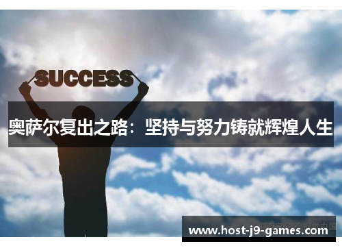 奥萨尔复出之路：坚持与努力铸就辉煌人生