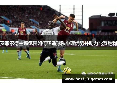 安菲尔德主场氛围如何塑造球队心理优势并助力比赛胜利