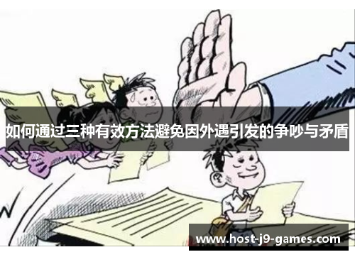 如何通过三种有效方法避免因外遇引发的争吵与矛盾