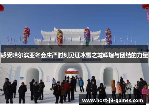 感受哈尔滨亚冬会庄严时刻见证冰雪之城辉煌与团结的力量