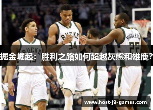 掘金崛起：胜利之路如何超越灰熊和雄鹿？