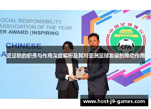 亚足联的职责与作用深度解析及其对亚洲足球发展的推动作用