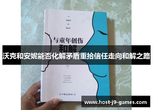 沃克和安妮能否化解矛盾重拾信任走向和解之路