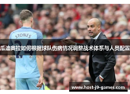 瓜迪奥拉如何根据球队伤病情况调整战术体系与人员配置