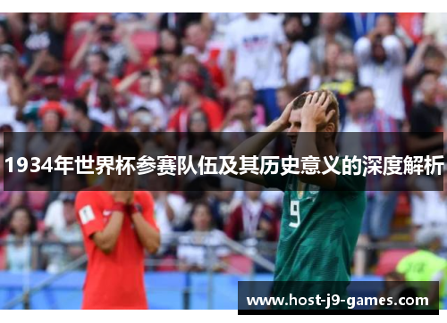 1934年世界杯参赛队伍及其历史意义的深度解析