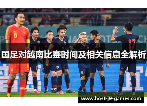 国足对越南比赛时间及相关信息全解析