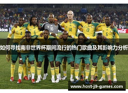 如何寻找南非世界杯期间流行的热门歌曲及其影响力分析