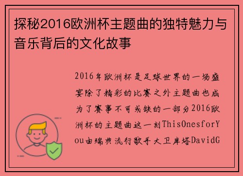 探秘2016欧洲杯主题曲的独特魅力与音乐背后的文化故事