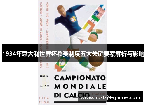 1934年意大利世界杯参赛制度五大关键要素解析与影响