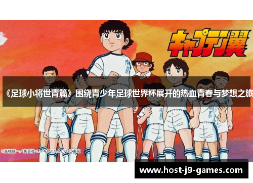 《足球小将世青篇》围绕青少年足球世界杯展开的热血青春与梦想之旅