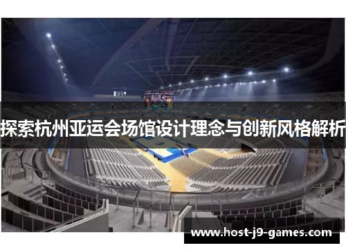 探索杭州亚运会场馆设计理念与创新风格解析