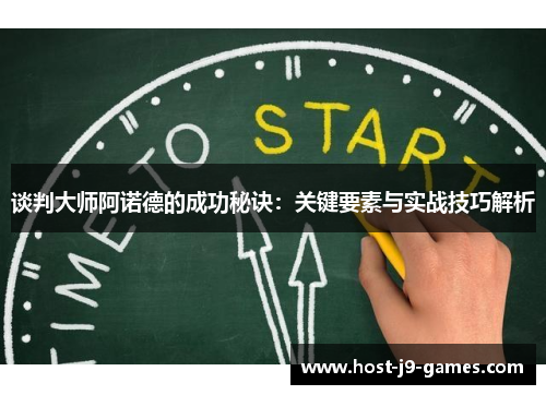谈判大师阿诺德的成功秘诀：关键要素与实战技巧解析