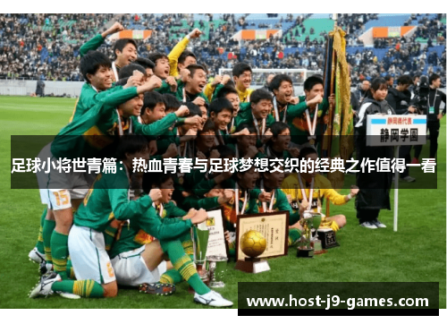 足球小将世青篇：热血青春与足球梦想交织的经典之作值得一看
