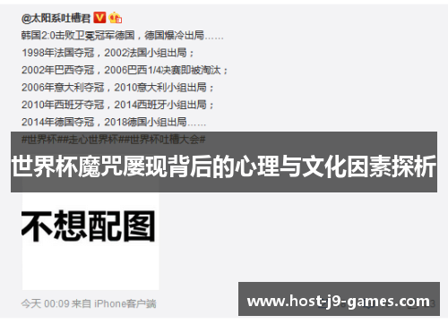 世界杯魔咒屡现背后的心理与文化因素探析