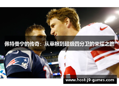 佩特曼宁的传奇：从草根到超级四分卫的荣耀之路
