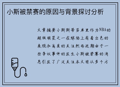 小斯被禁赛的原因与背景探讨分析