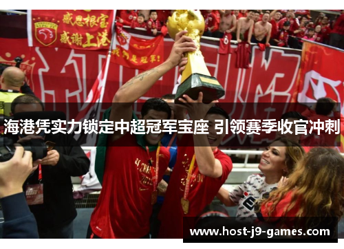 海港凭实力锁定中超冠军宝座 引领赛季收官冲刺
