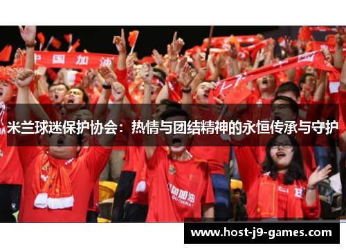 米兰球迷保护协会：热情与团结精神的永恒传承与守护