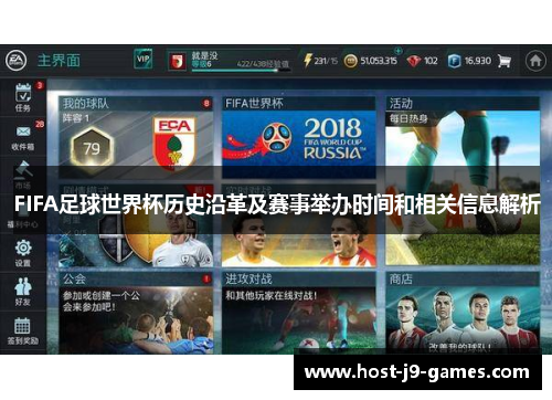 FIFA足球世界杯历史沿革及赛事举办时间和相关信息解析