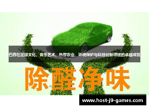巴西在足球文化、音乐艺术、热带农业、环境保护与科技创新领域的卓越成就