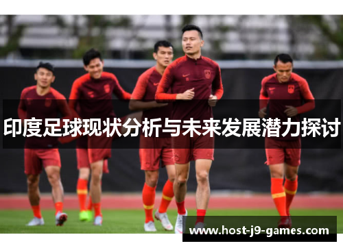 印度足球现状分析与未来发展潜力探讨