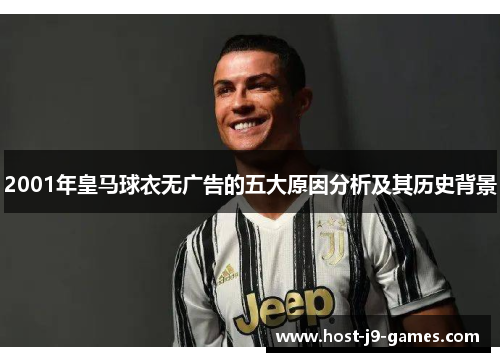 2001年皇马球衣无广告的五大原因分析及其历史背景